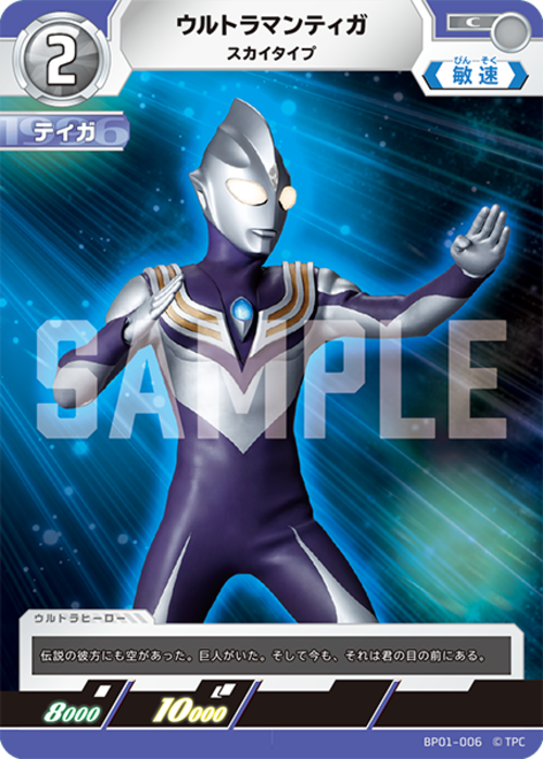 ウルトラマンティガ スカイタイプ BP01-006