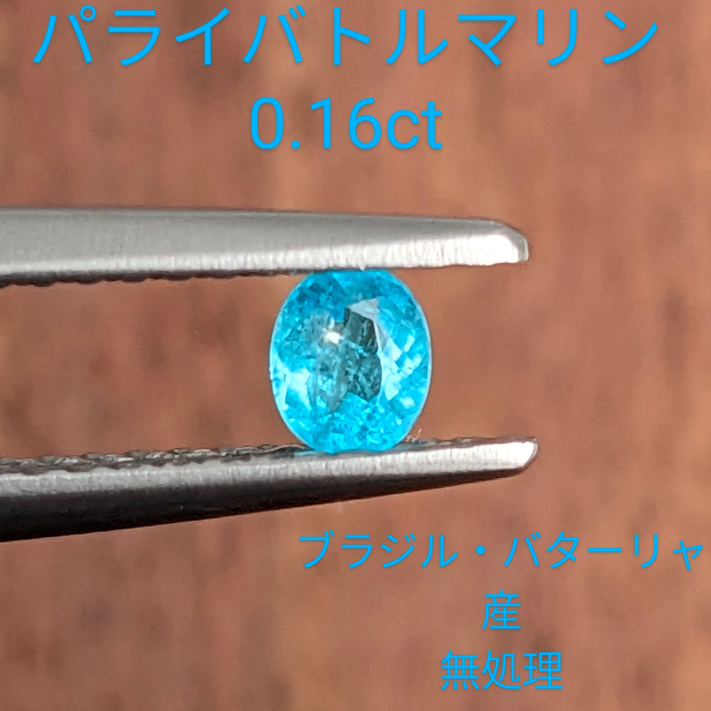 パライバトルマリン [0.16ct] ブラジル・バターリャ産 無処理 (C82 