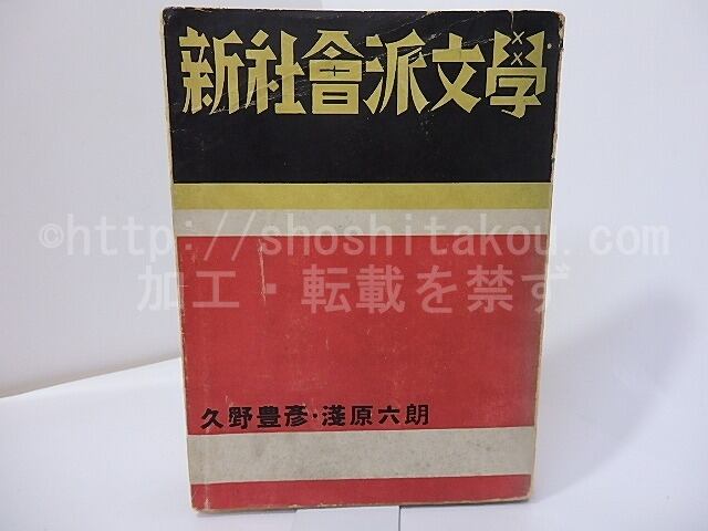 新社会派文学　/　久野豊彦　浅原六朗　[27103]