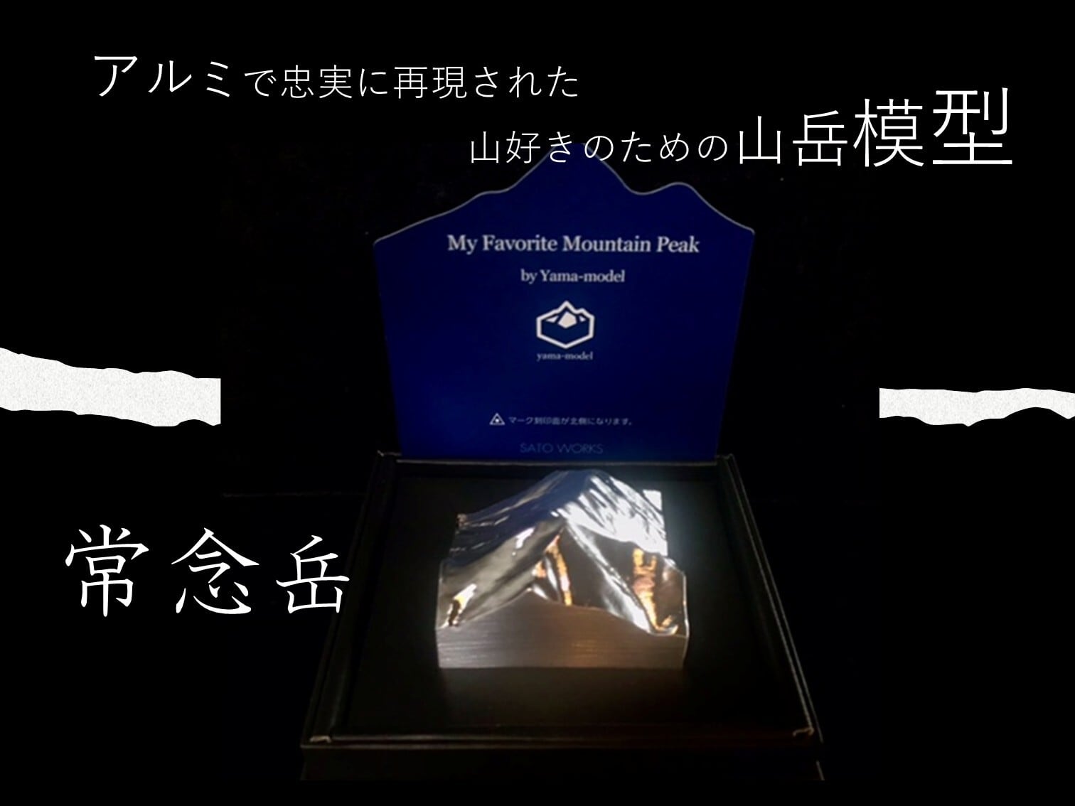 山モデル　MFMP　常念岳