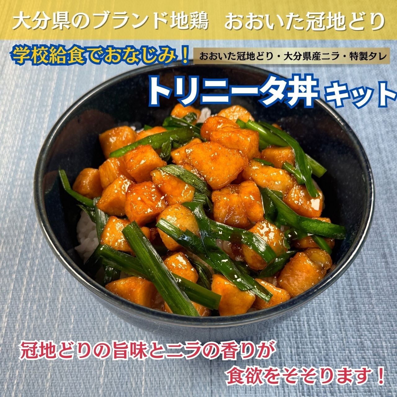 トリニータ丼キット １食用