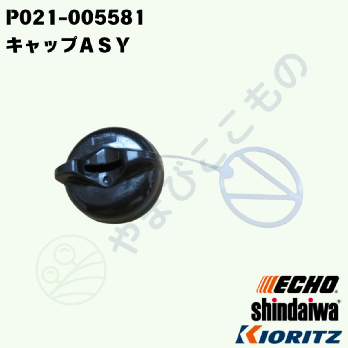 キャップASY（P021-005581） やまびこ純正 | やまびここもの〈共立