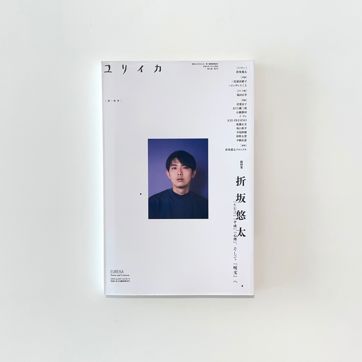 ユリイカ2024年8月臨時増刊号 総特集＝折坂悠太 | 本の栞