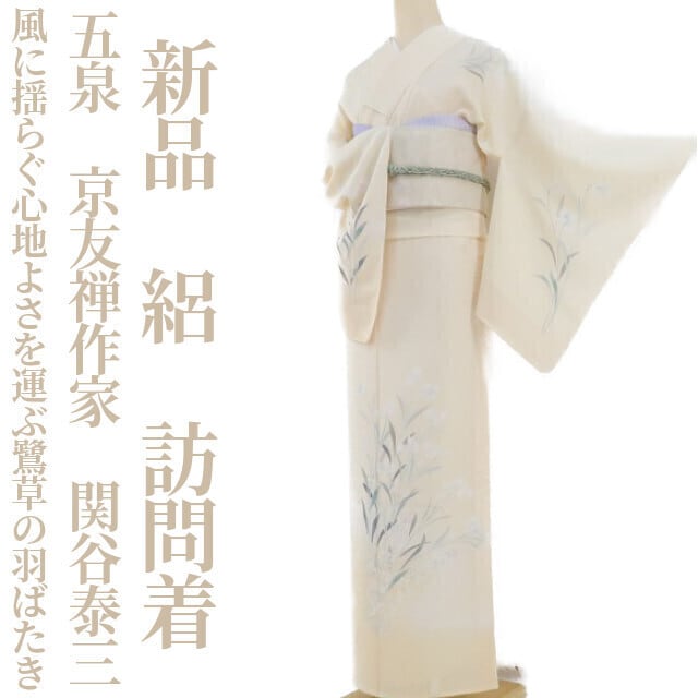 新品 友禅作家 千地泰弘 落款 着物 正絹 仕付け糸付 訪問着 3204tomihisa