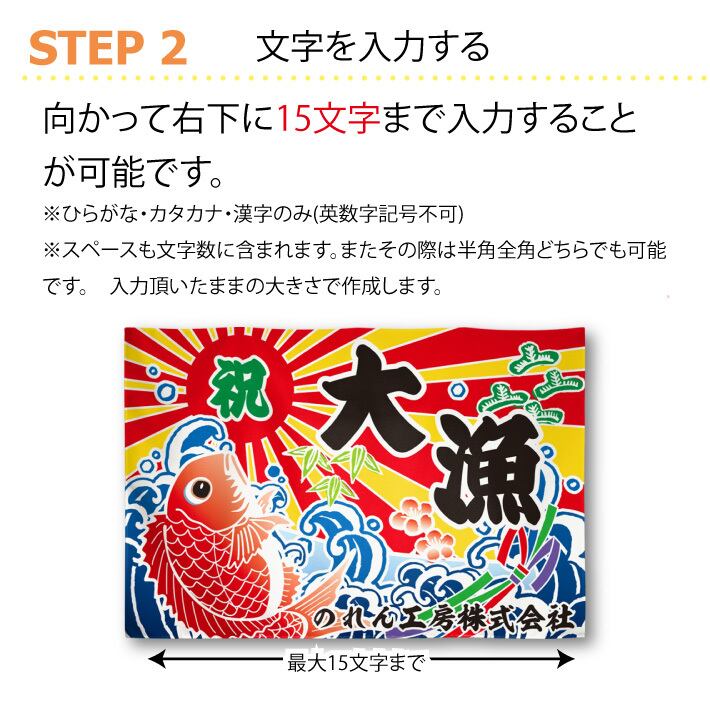 受注生産】ファブリックポスター 名入れ 祝大漁 幅140×丈95cm 28980