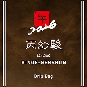 Drip Bag 丙幻駿（2枚set）