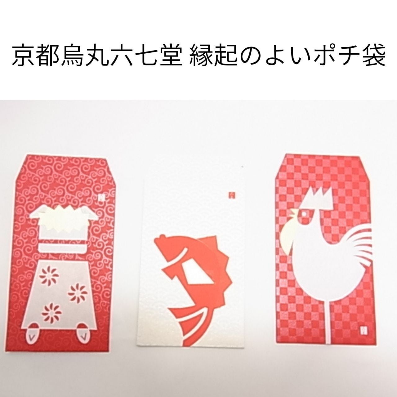 京都烏丸六七堂 縁起のよいポチ袋 美濃和紙・伊予和紙・阿波和紙(1枚入り)