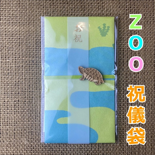 koyoriya ZOO祝儀袋（カメ）