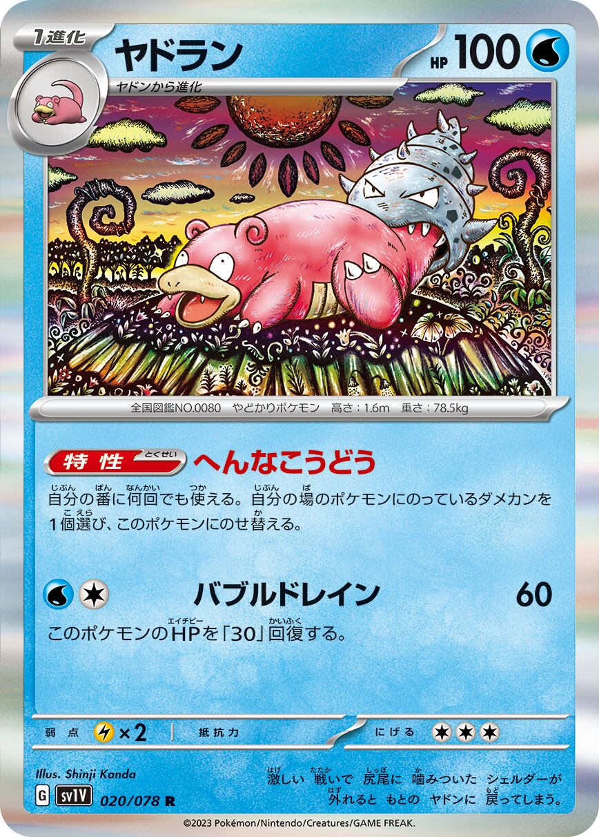 ヤドラン R SV1V 020/078 | ポケモンカード専門店 Cobalt Cave