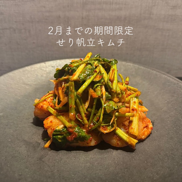 冬季限定 せり帆立キムチ 220g【12.15〜16日発送予定】