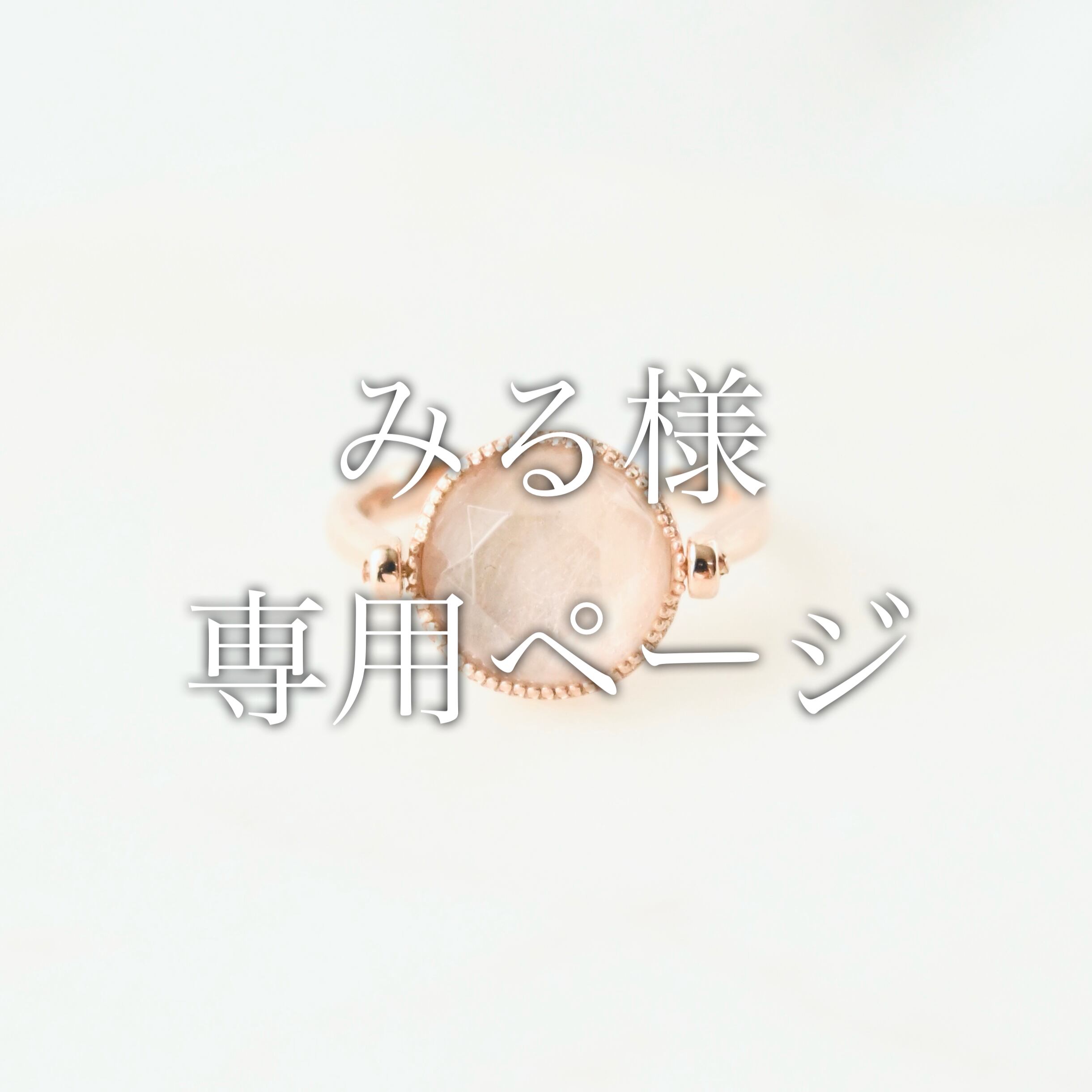 みる様専用ページ