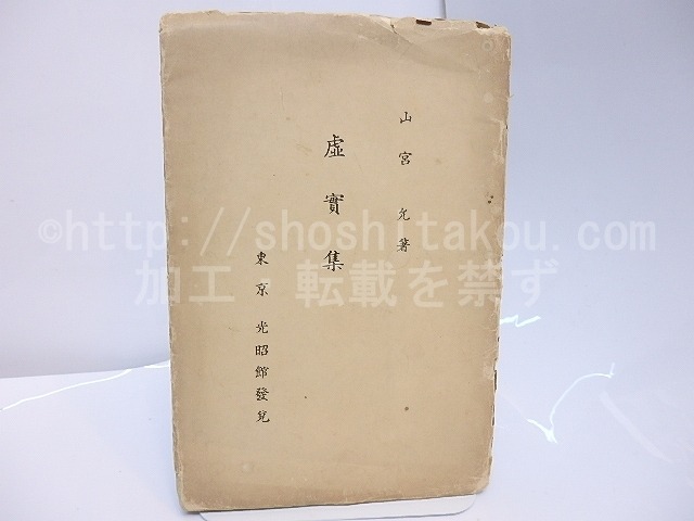 虚実集　/　山宮允　　[27947]