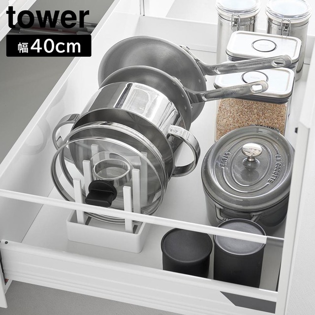 シンク下幅調節鍋蓋&フライパン収納スタンド タワー W40 山崎実業 tower 幅40cm ホワイト ブラック 1361 1362 キッチン収納 フライパン スタンド ディッシュラック yamazaki タワーシリーズ