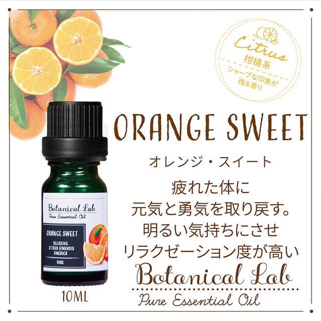 オレンジスイート　Botanical Lab オーガニックアロマ 精油 エッセンシャルオイル セラピーグレード  10ml