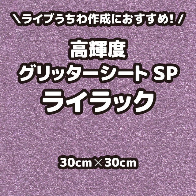 高輝度グリッターシートSPライラック（シールタイプ） 30cm×30cm