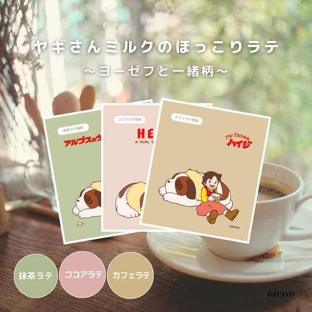 ヤギさんミルクのほっこりラテ 〜ユキちゃん遊ぼう柄〜 | WORLD ∞ JAPAN