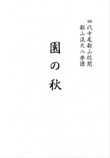 T32i302 三段の調（尺八/久本玄智/楽譜）都山no:2003 | motherearth