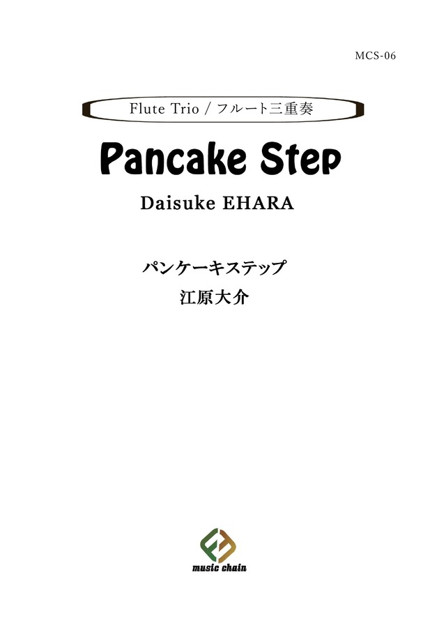 パンケーキステップ / Pancake Step