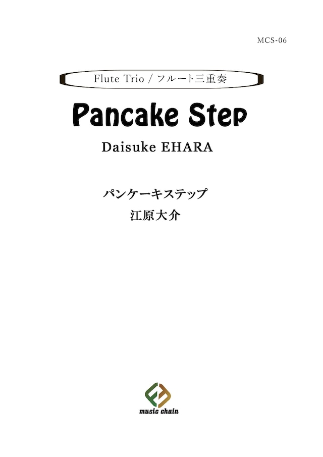 パンケーキステップ / Pancake Step