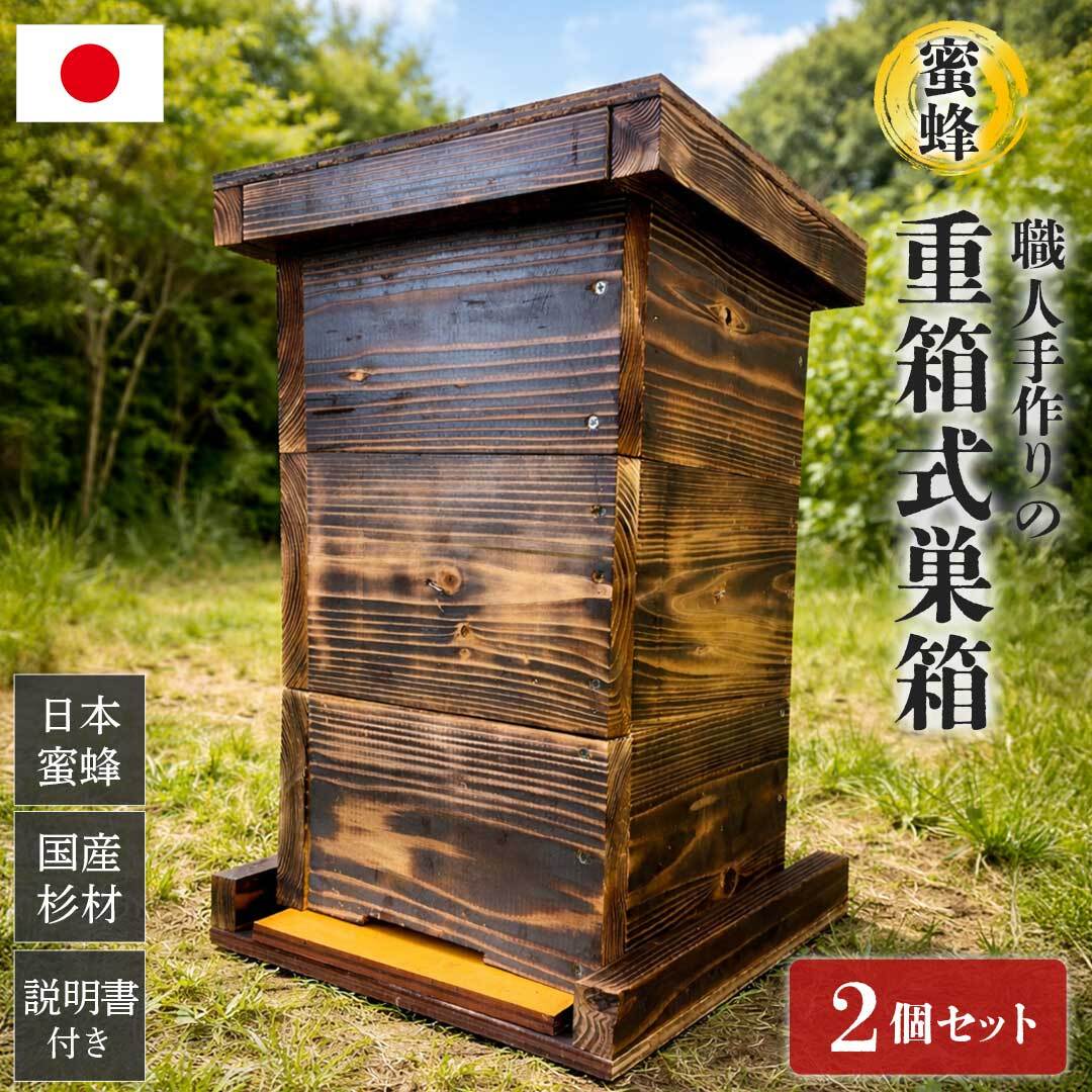 手作り杉材！完成品6点セット】日本語説明書付き ニホンミツバチ 重箱