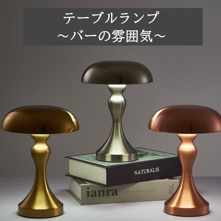 メタル 曲線が美しい テーブルランプ ランプシェード 照明 3色調光