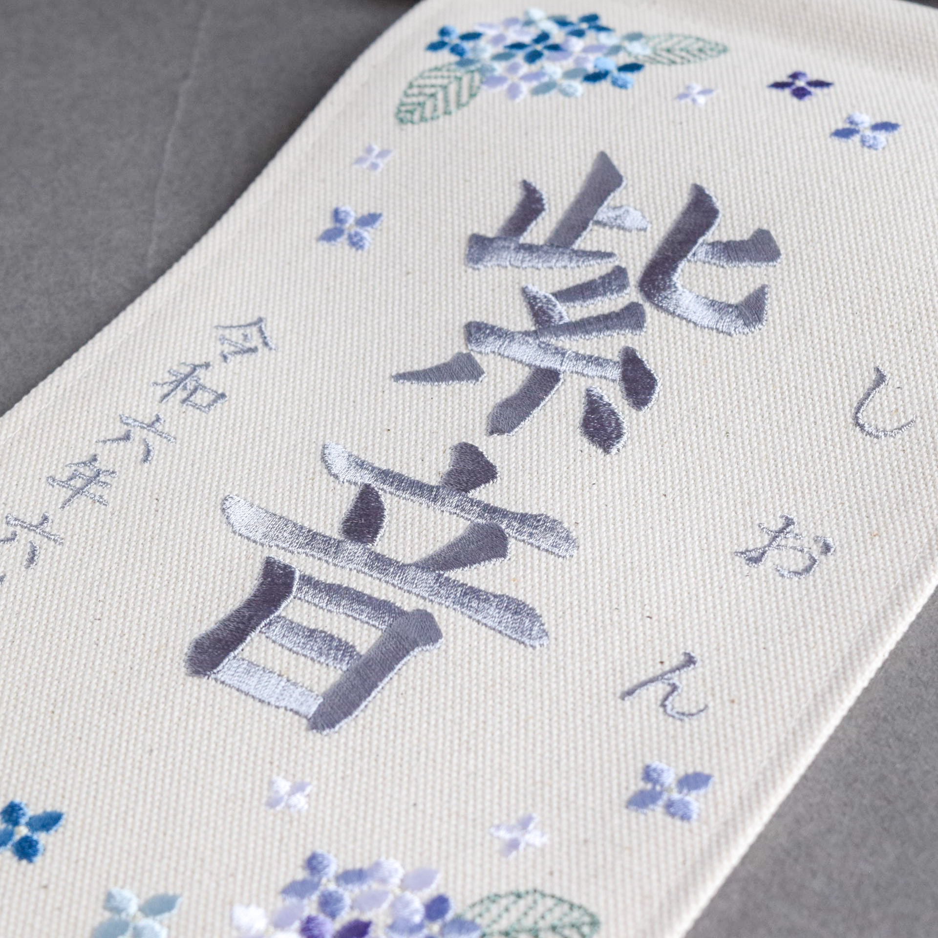 刺繍命名タペストリー《紫陽花 / 大サイズ》名前旗 出産祝い こどもの