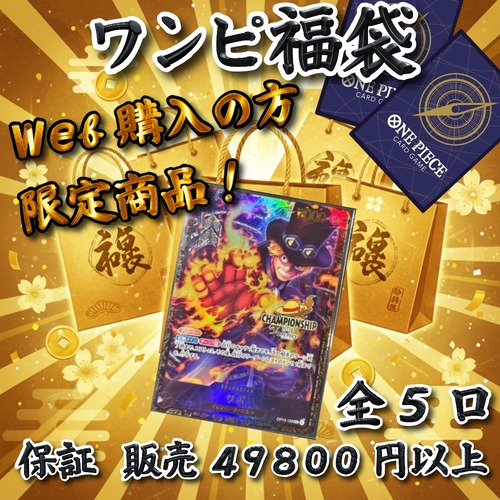 ワンピ福袋 web購入の方限定商品！　49800円　ワンピースカードゲーム
