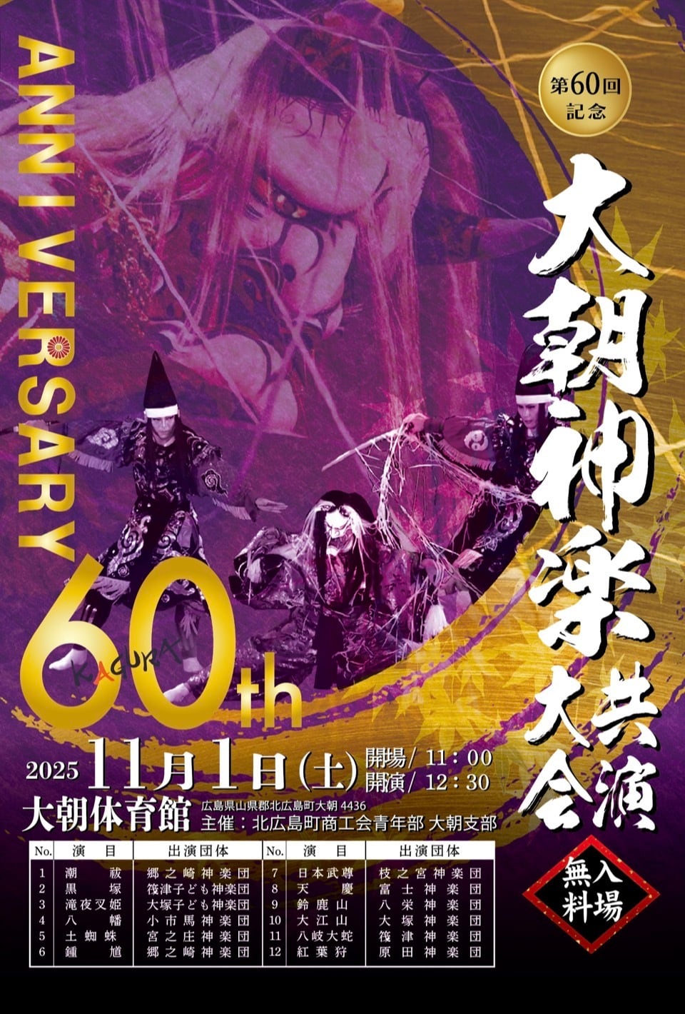 第60回記念大朝神楽共演大会 | うえひろやスタジオ