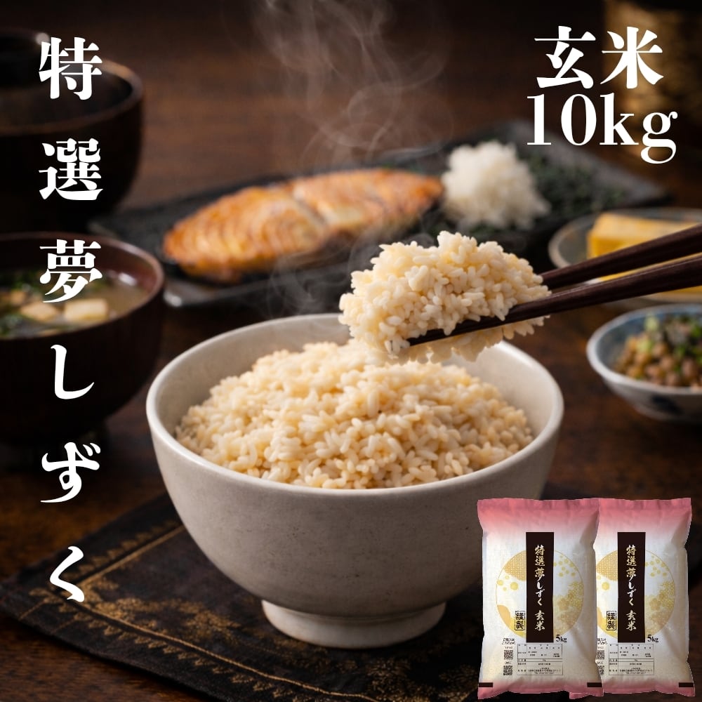 令和7年産 佐賀夢しずく 玄米20kg 令和7年産】佐賀県産夢しずく｜【栗林米穀】九州の佐賀県産のお米をお