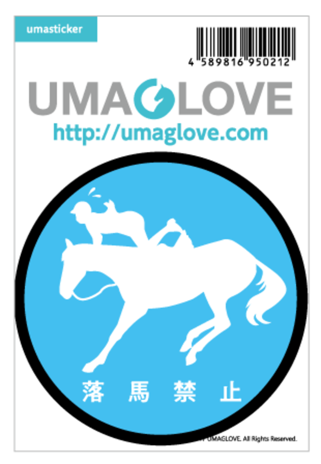 馬ステッカー 《落馬禁止》