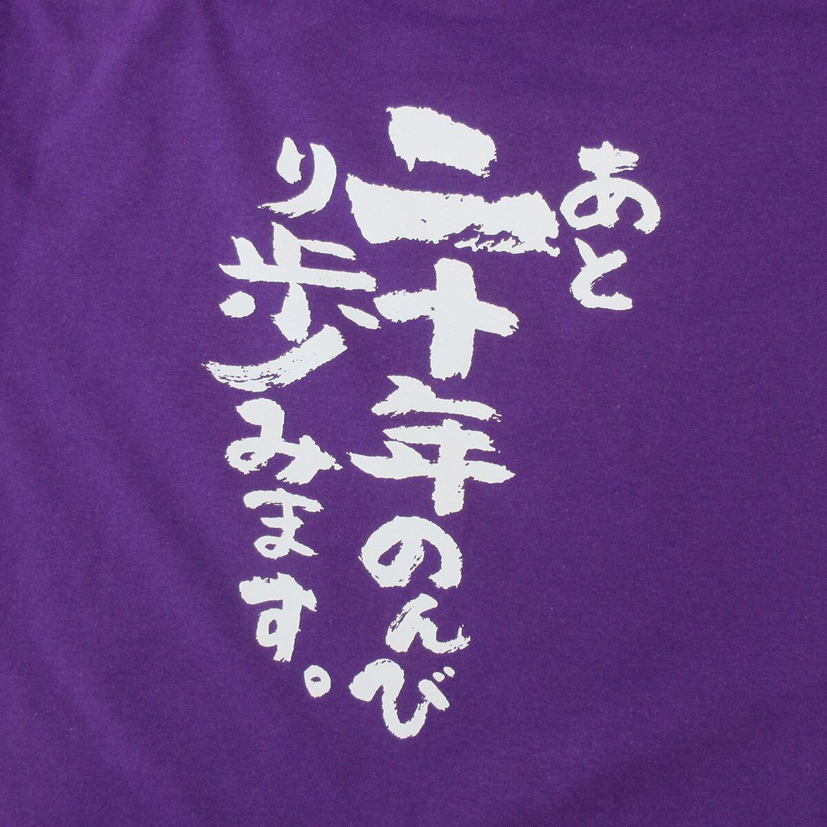 必死で八十年生きてきました。 傘寿祝い Tシャツ ka300-92