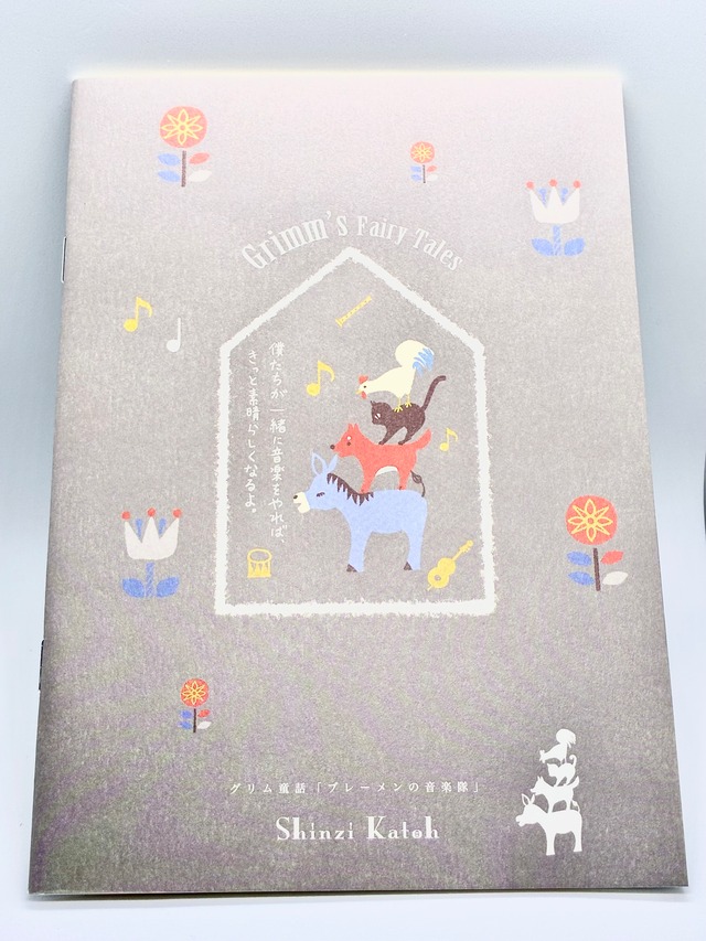 ノートA5 グリム童話 ブレーメンの音楽隊
