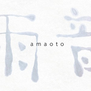 『雨音(amaoto)』西本賢 オリジナル楽曲 (デジタル配信)