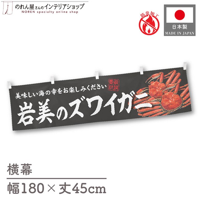 【受注生産】横幕 防炎 岩美のズワイガニ 180×45cm 47699