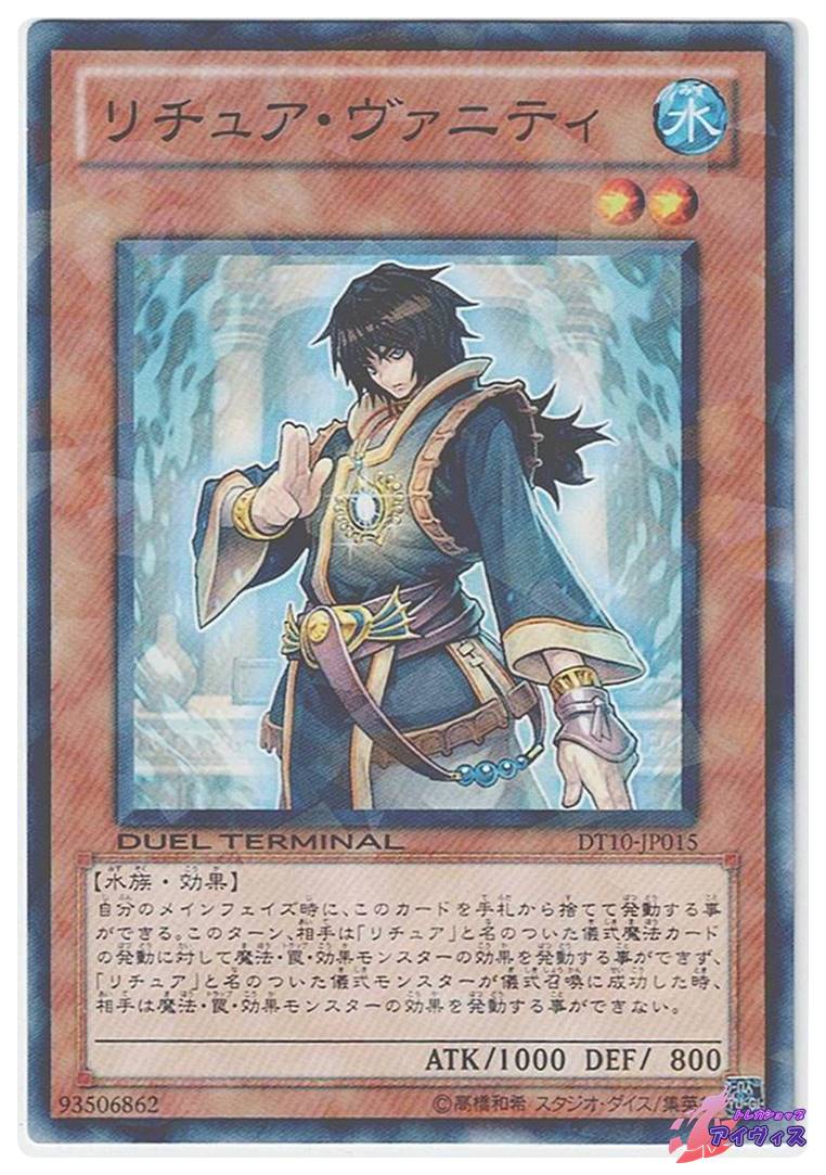 リチュア・ヴァニティ [ノーパラ] [ランクB] [DT10-JP015] [遊戯王