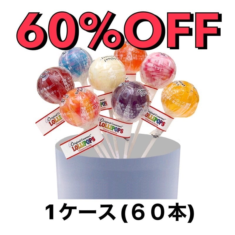 賞味期限2026.1.31 オリジナルグルメ ロリポップ キャンディ―1箱(60