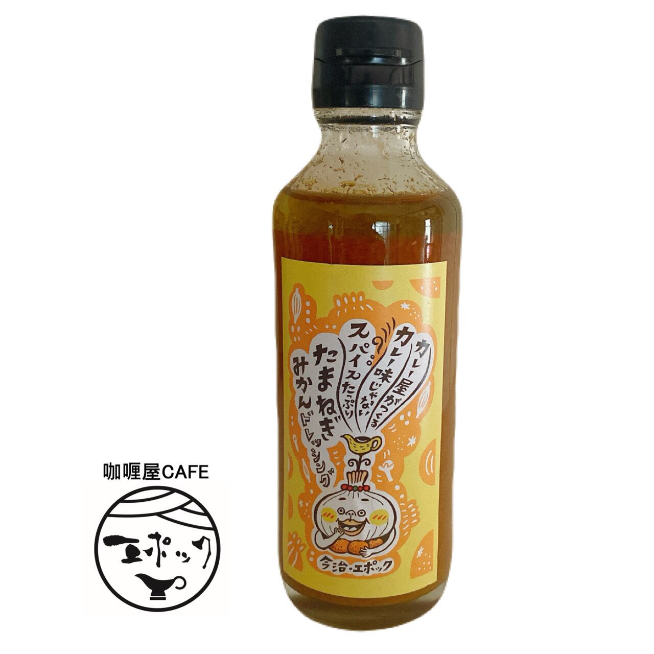 ドレッシング様 エポックオリジナルドレッシング | 咖喱屋CAFEエポック