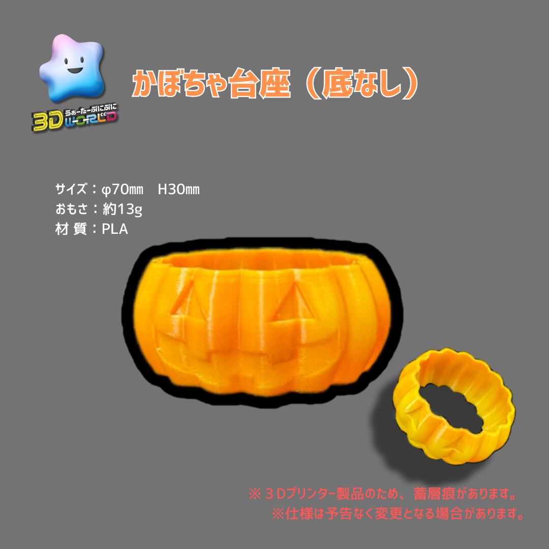 【予約販売】3Dかぼちゃ台座(底なし)1個入り