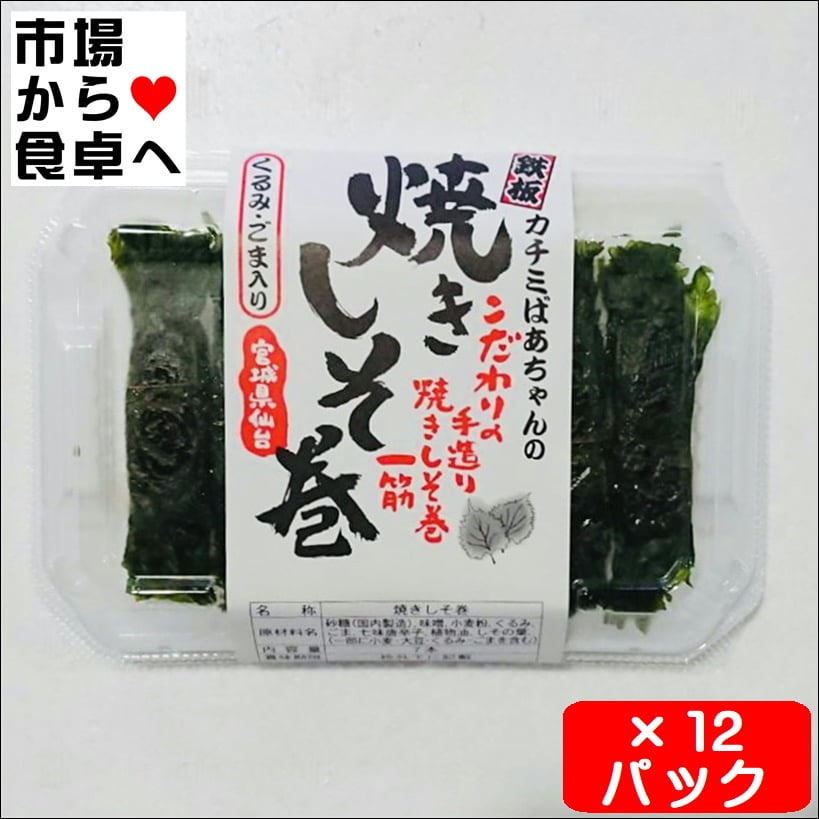 三枚肉しそ巻き しそ巻 12パック(1パック7本入り)【くるみ・ごま入り】手造り焼きしそ