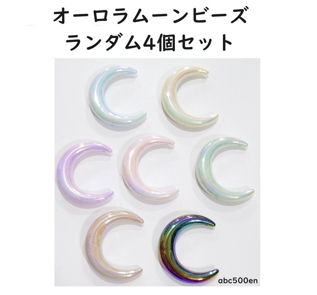 オーロラムーンビーズ ランダム4個セット】 ボールペン/キーホルダー