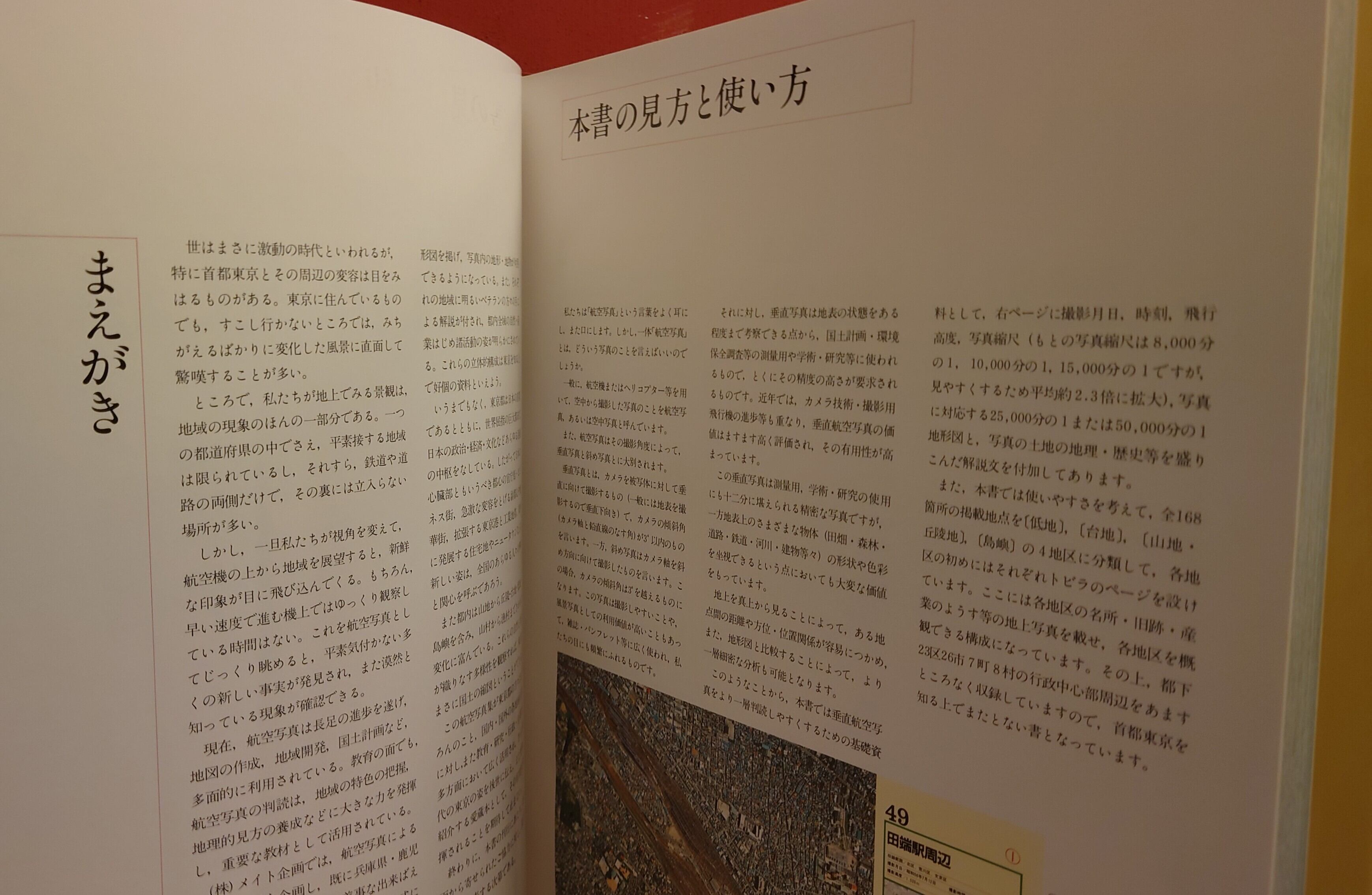 垂直航空写真でみる 首都東京 | 弥生坂 緑の本棚