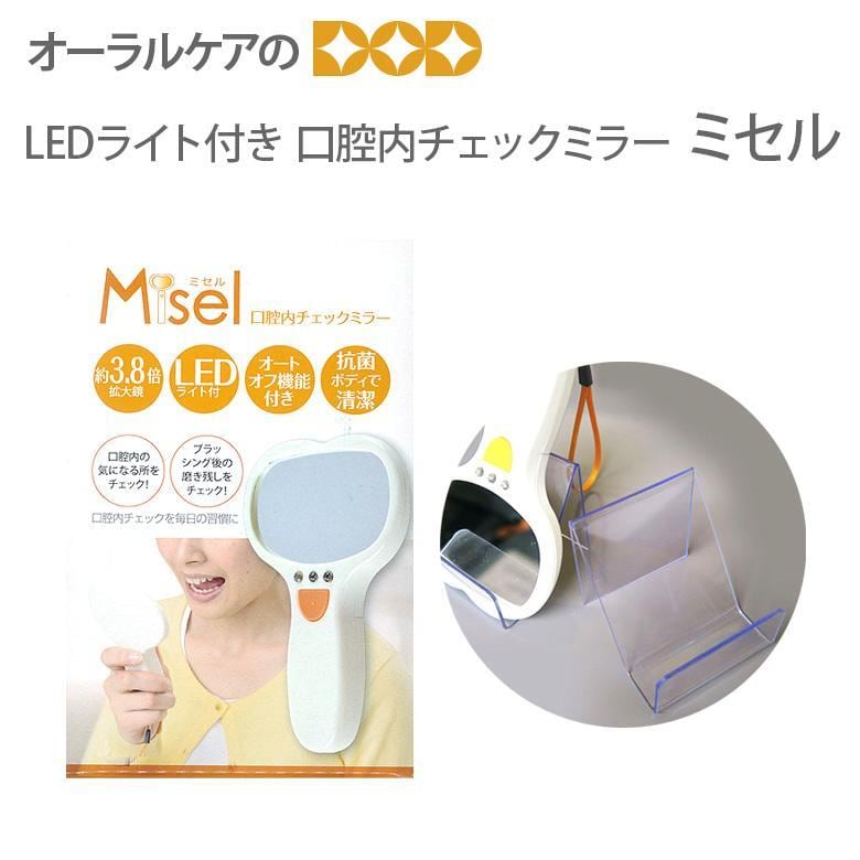 口腔内チェックミラー ミセル 専用スタンド付き LED メール便不可 送料無料