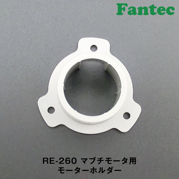 RE-260 オリジナル プラスチック マブチモーター用 モーターホルダー