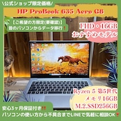 \ 公式ショップ限定価格❣️/ おすすめ《高品質》HP ProBook 635 Aero G8 Ryzen5 メモリ16GB SSD256GB ノートパソコン 安心サポート&3ヶ月保証付き