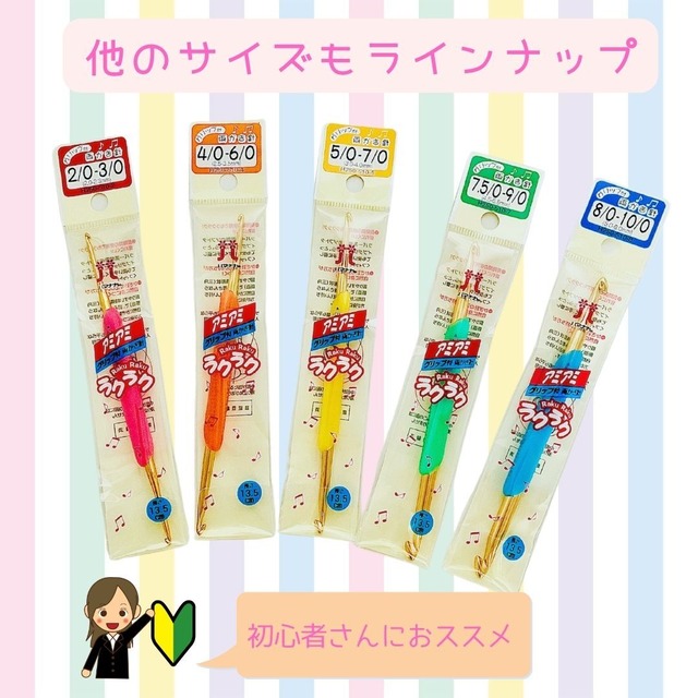 《両かぎ針2/0-3/0》　疲れにくい　ラクラクかぎ針　