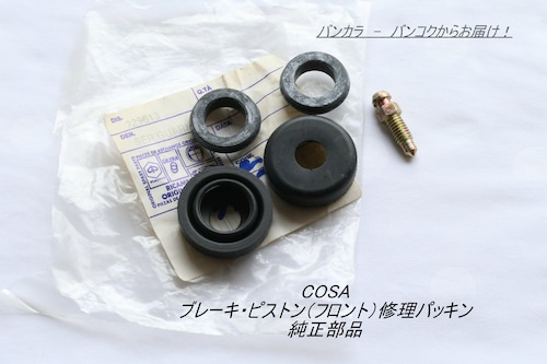 「COSA　ブレーキ・ピストン（フロント）修理パッキン　純正部品」