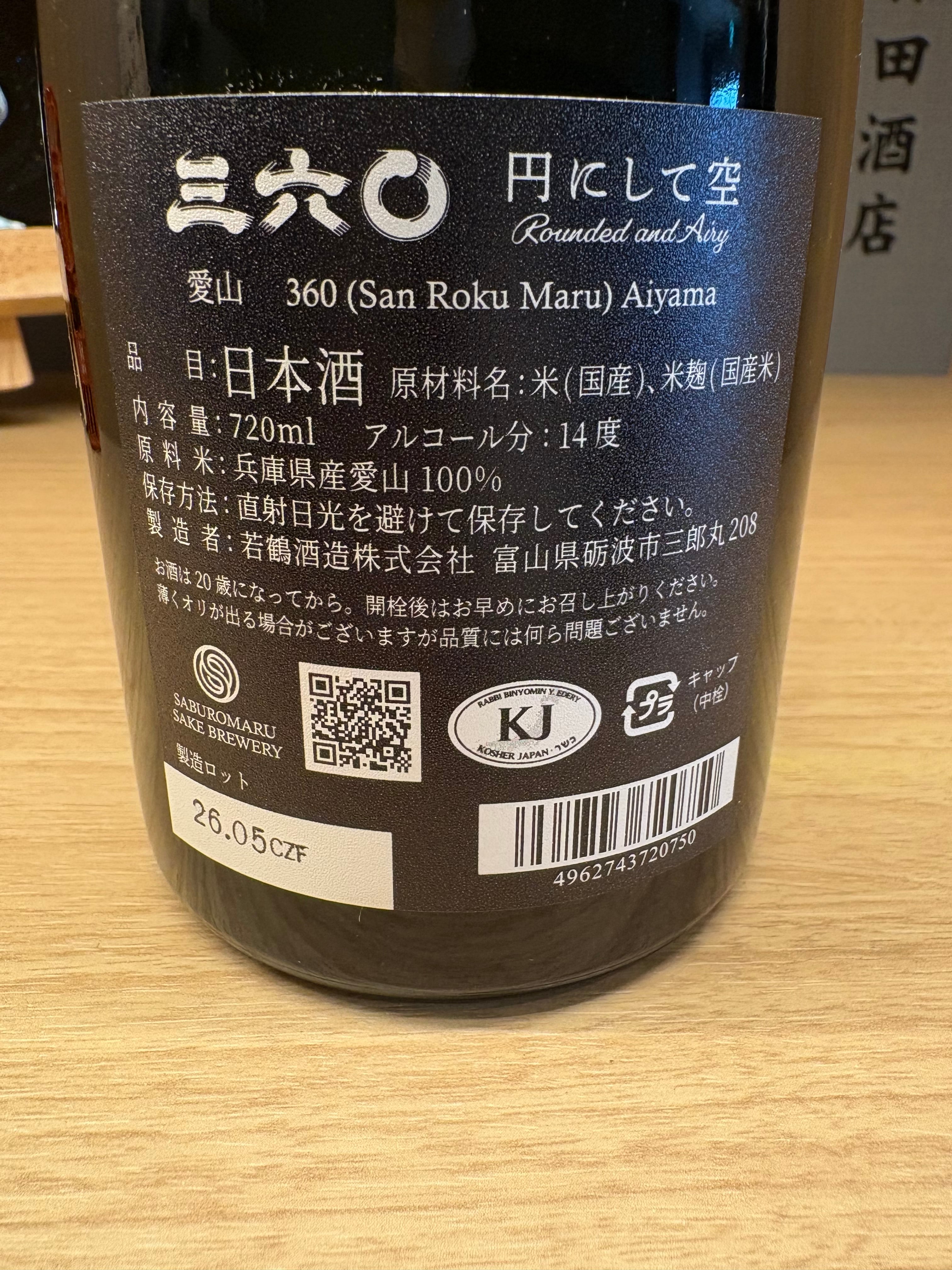 三六〇愛山 720ml【完売御礼】 | 森田酒店オンラインショップ