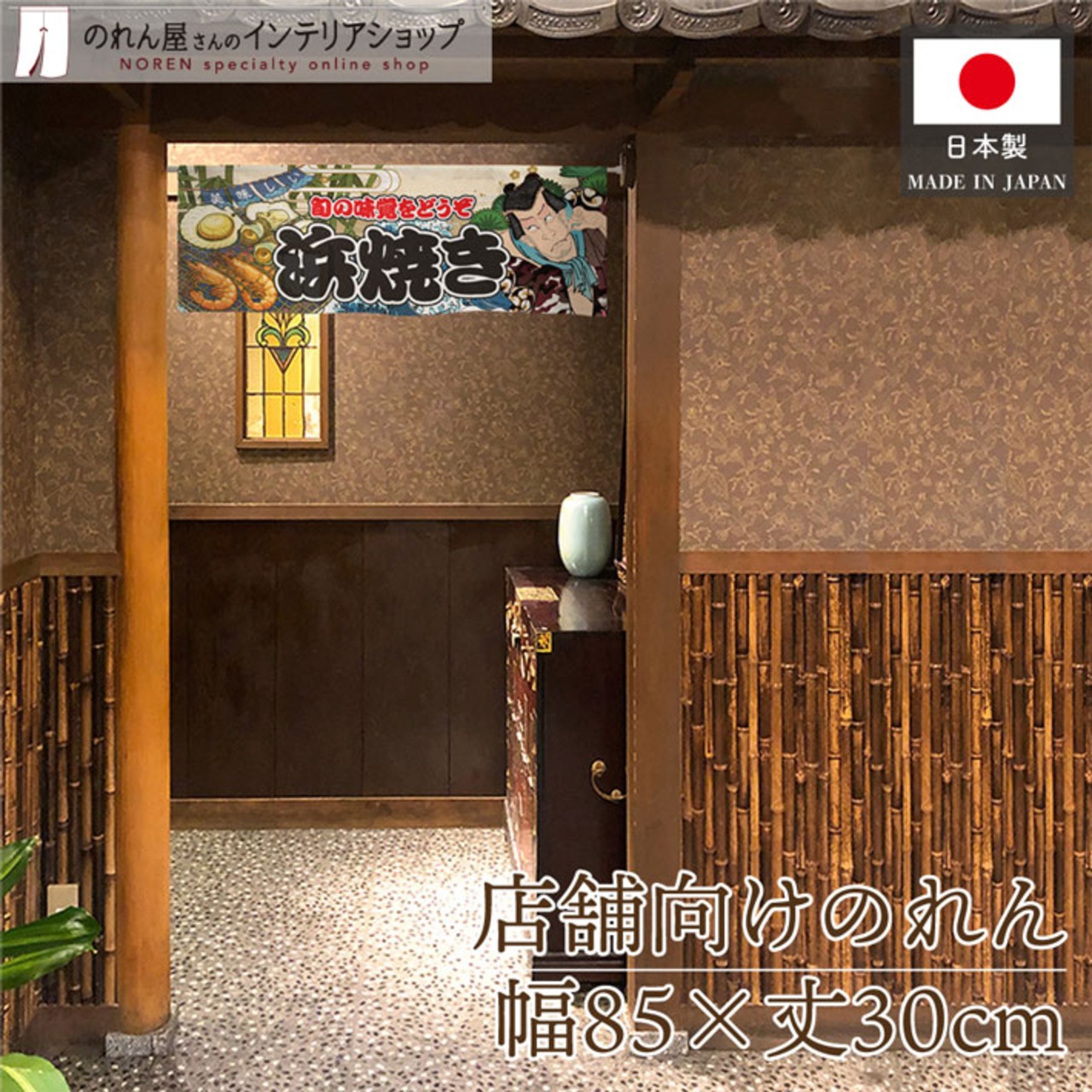 【受注生産】のれん 浜焼き Yakusha-e Style 85×30cm 45409