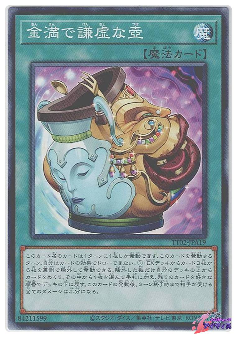 金満で謙虚な壺 [ノーマル] [ランクA] [TT02-JPA19] [遊戯王] | トレカ