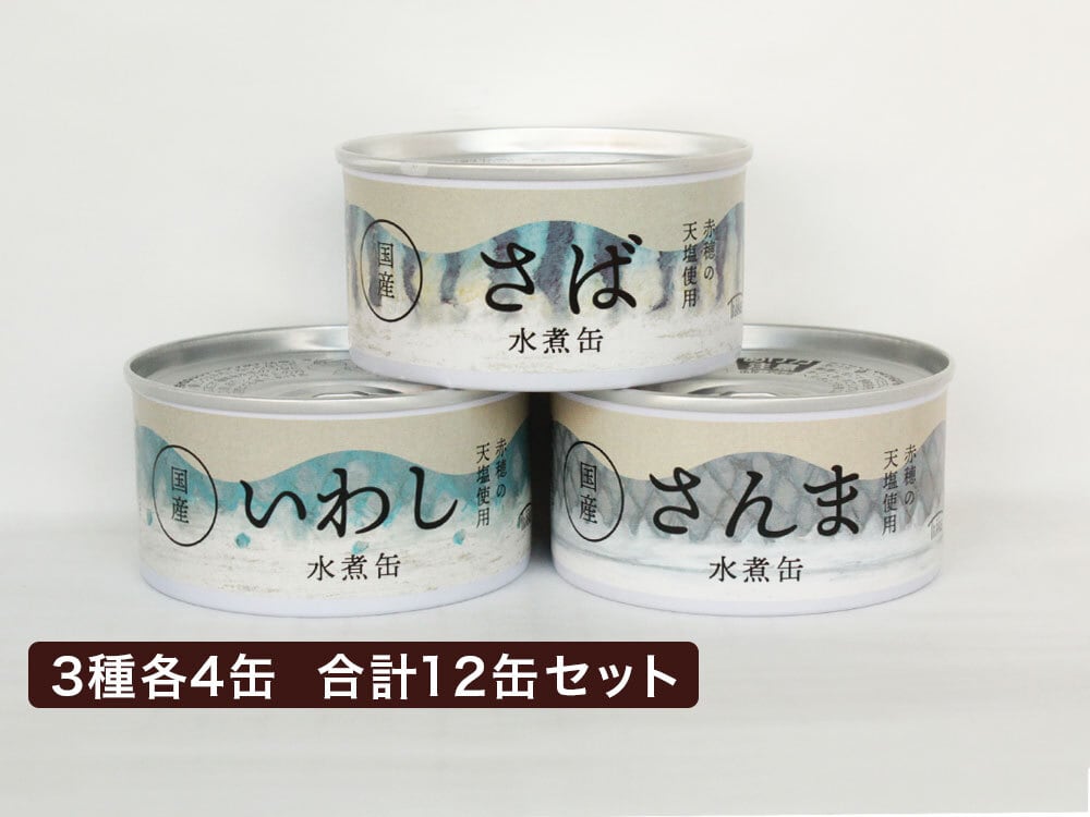 食べ比べ】水煮缶詰セット(さば・いわし・さんま) 3種12缶 | 株式会社